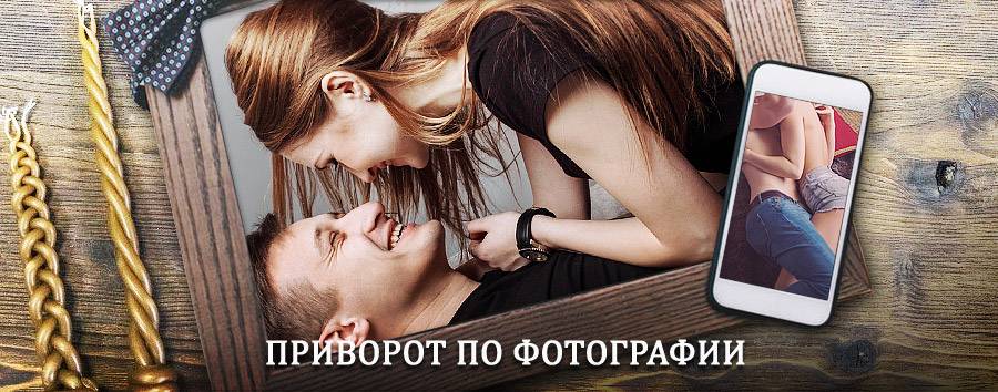 Сильный приворот по фотографии | Тульский