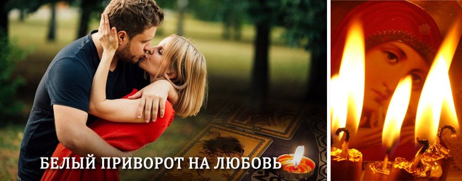 Приворот в домашних условиях на мужчину в Тульском