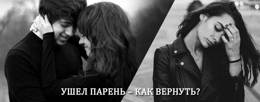 Как вернуть парня после расставания – действенный приворот от гадалки в Тульском